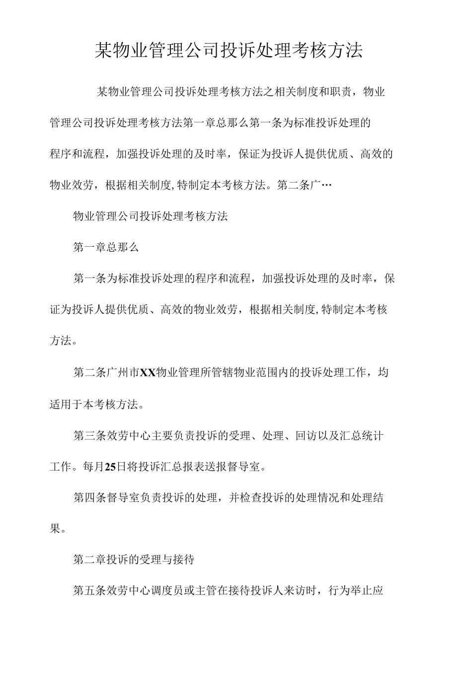 某物业管理公司投诉处理考核办法相关.docx_第1页