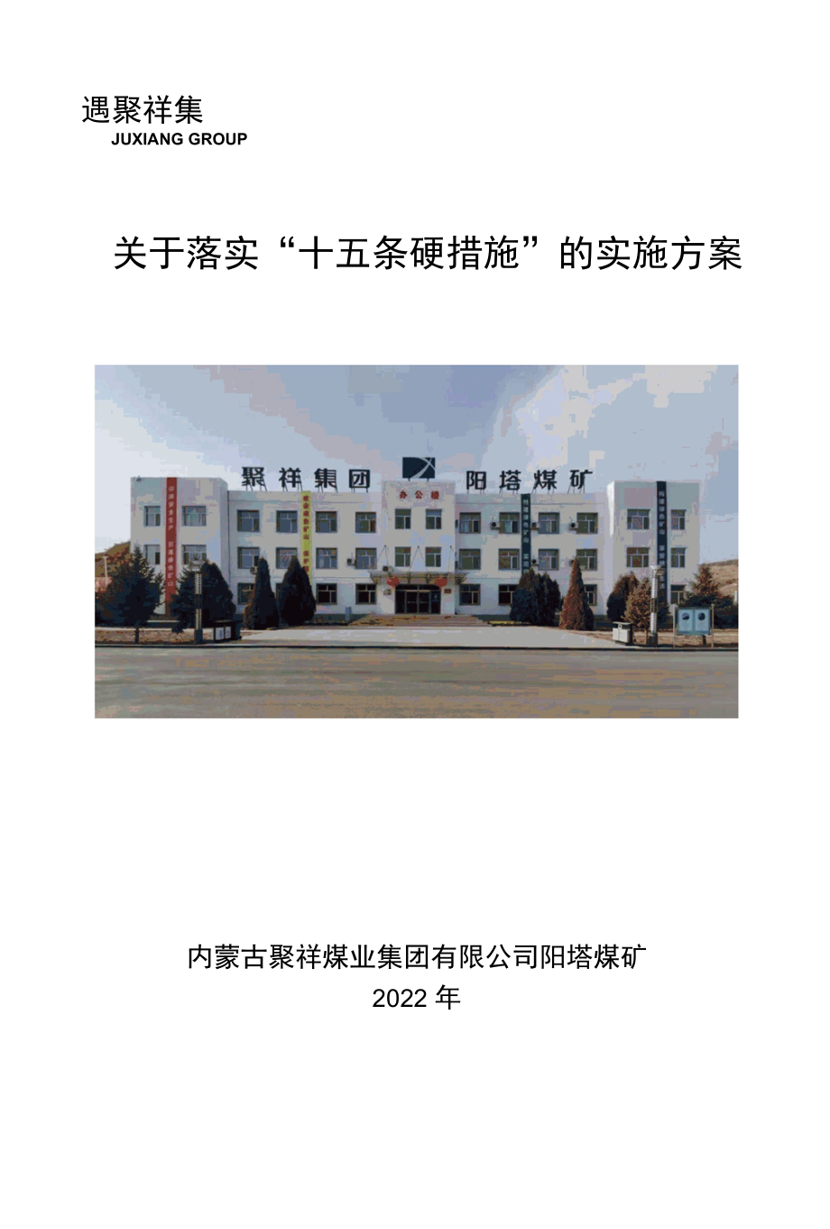 落实十五条措施实施方案.docx_第1页