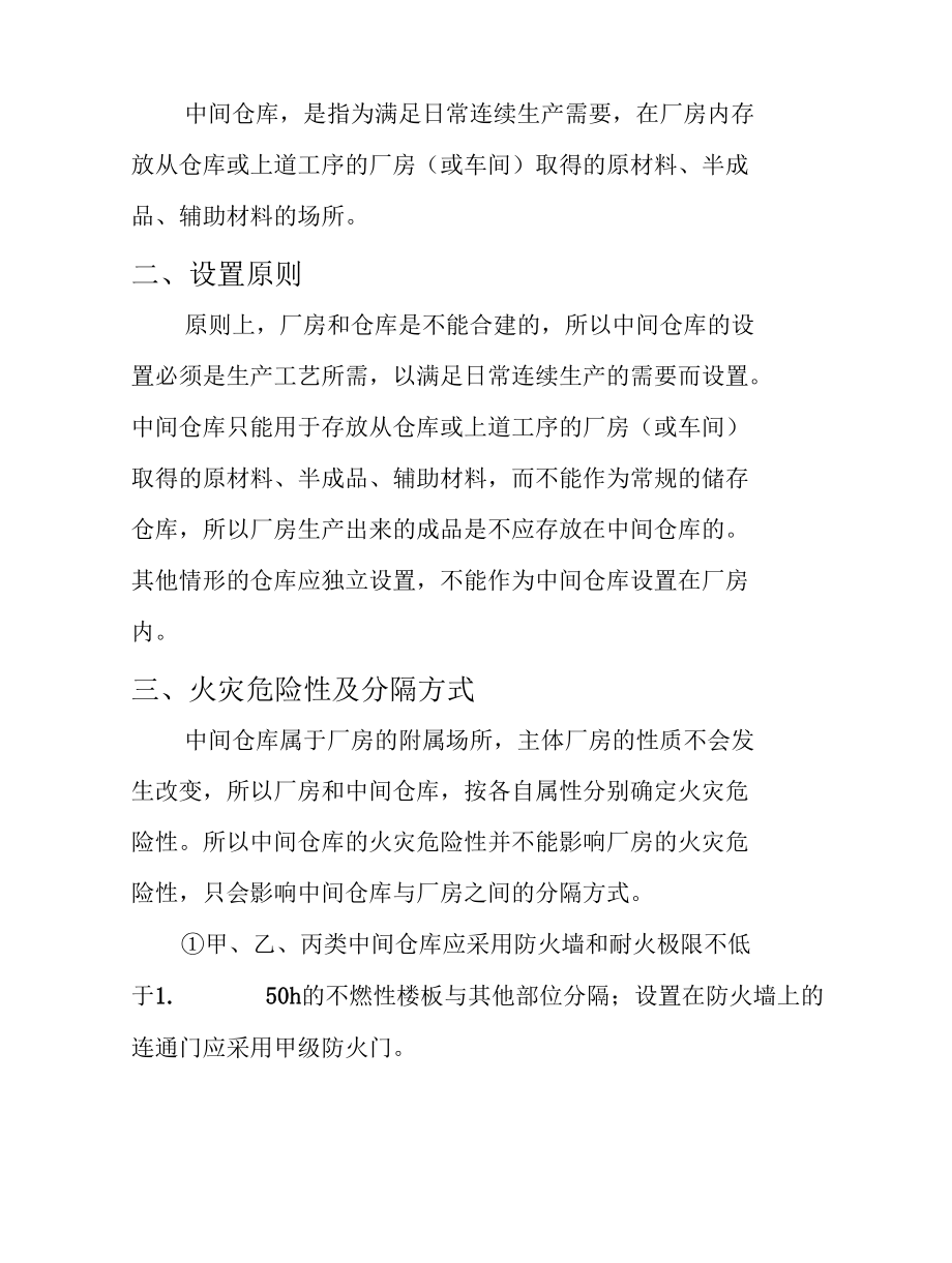 消防工程—关于中间仓库设置的要求要点.docx_第2页