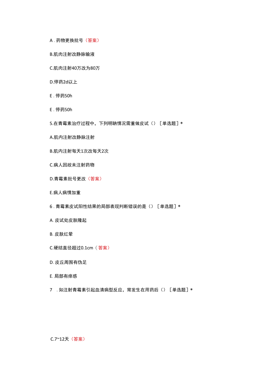 青霉素过敏试验相关知识考核与答案.docx_第3页