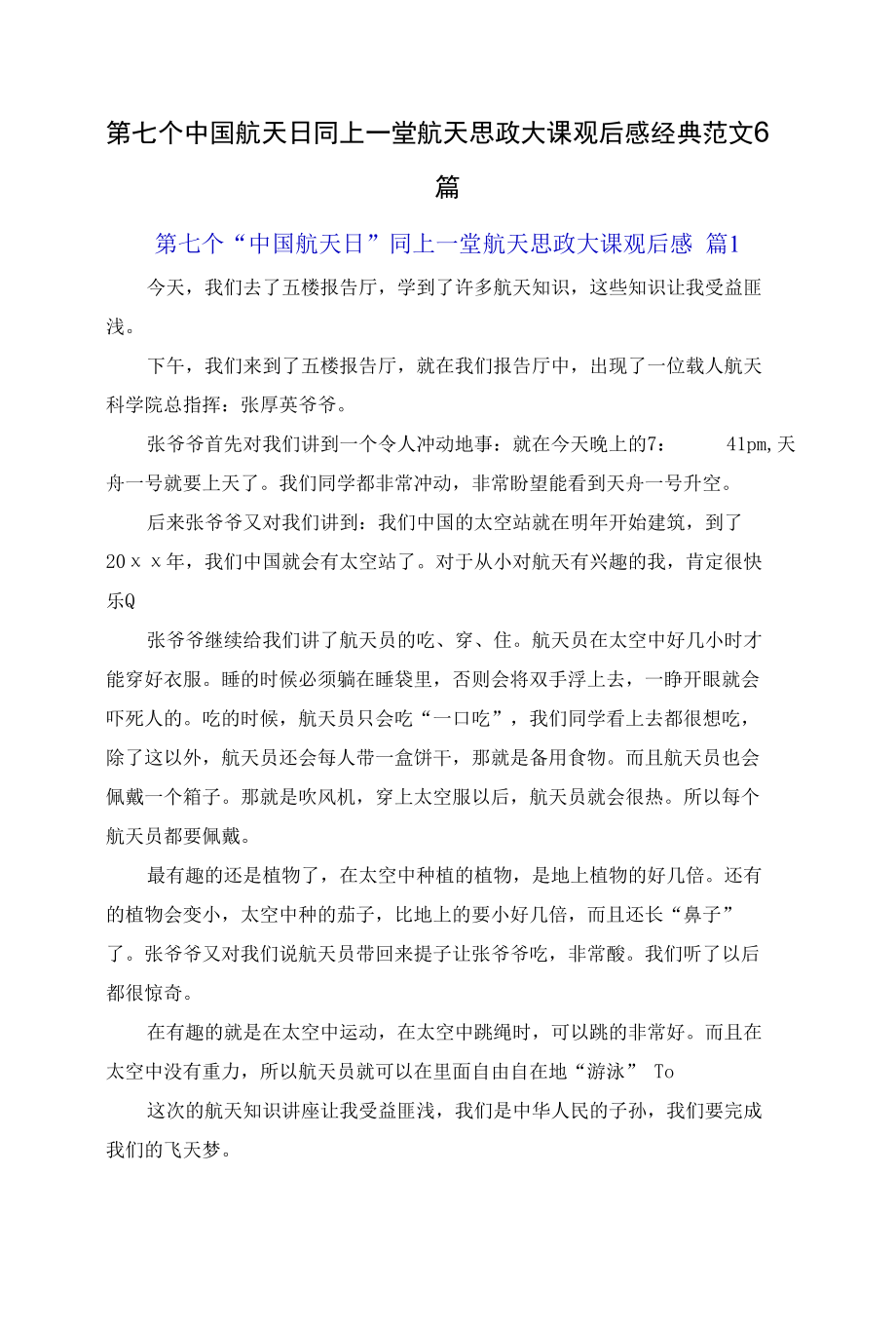 第七个中国航天日同上一堂航天思政大课观后感经典范文6篇.docx_第1页