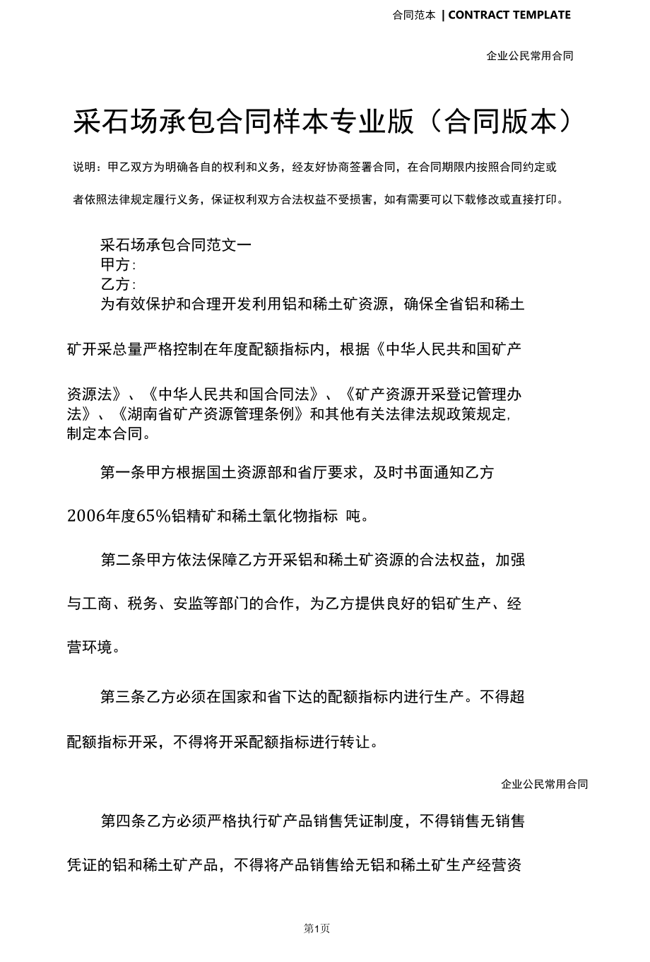 采石场承包合同样本专业版(合同版本).docx_第2页