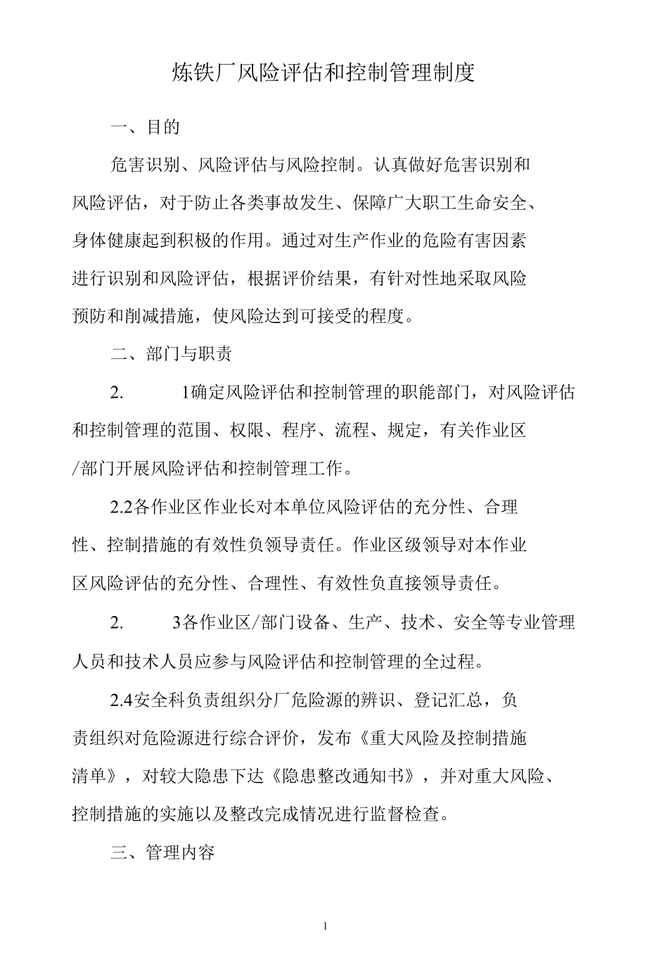 炼铁厂风险评估和控制管理制度.docx_第1页