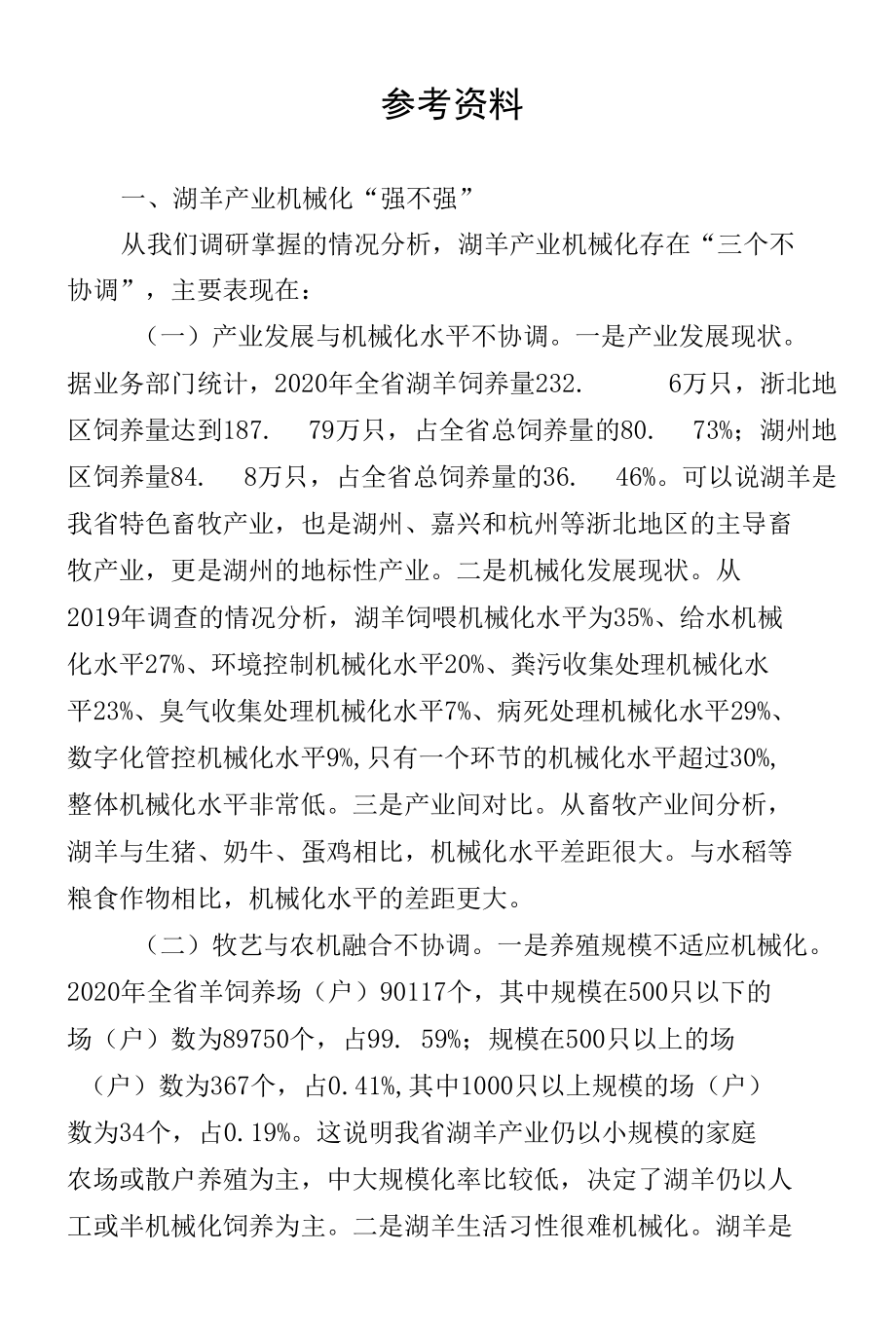 湖羊产业机械化基本材料.docx_第2页