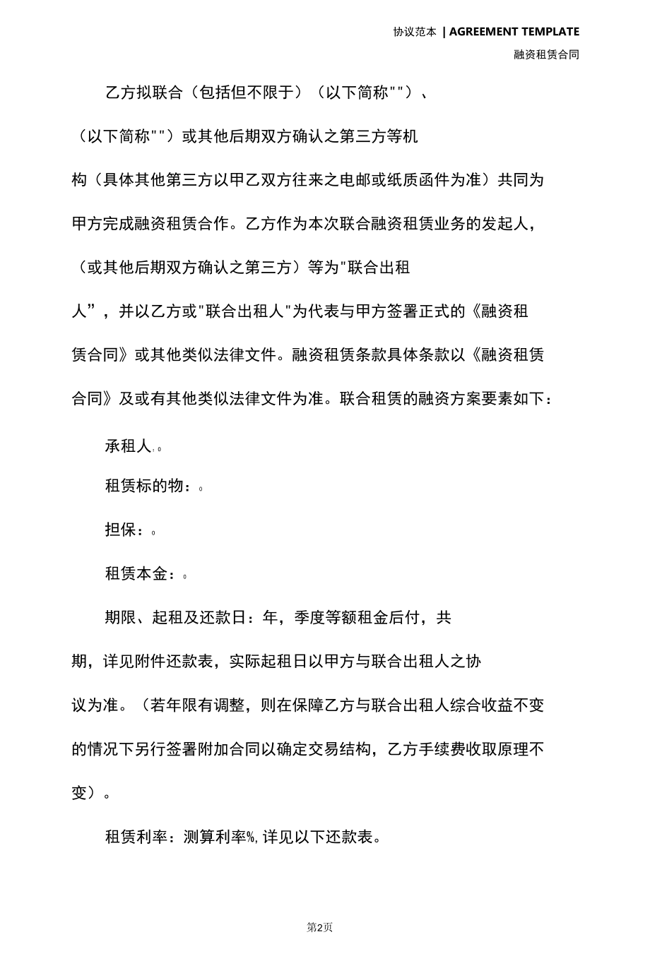 联合融资租赁协议(协议模板).docx_第3页