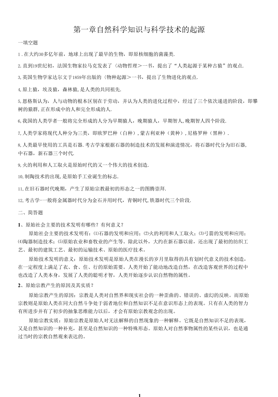 自然科学发展简史复习题及参考答案(1)..docx_第1页