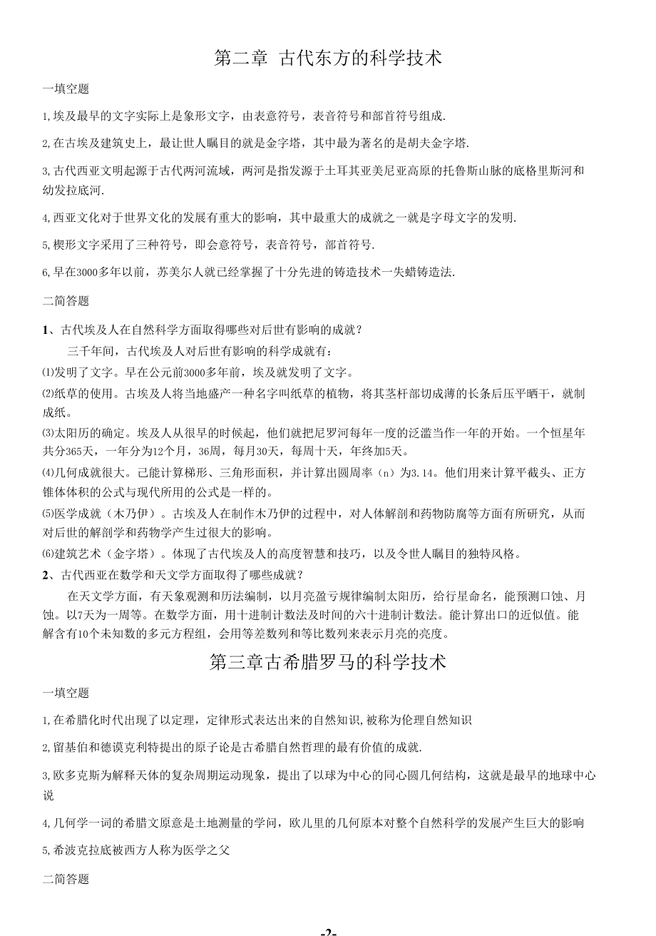 自然科学发展简史复习题及参考答案(1)..docx_第2页