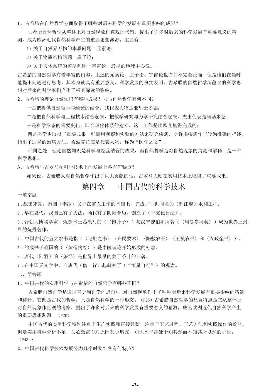 自然科学发展简史复习题及参考答案(1)..docx_第3页