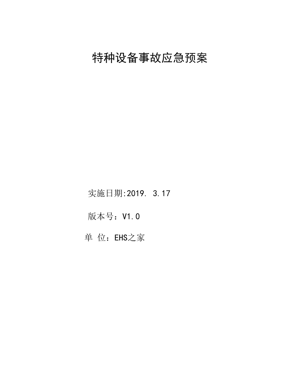 特种设备应急预案(全).docx_第1页