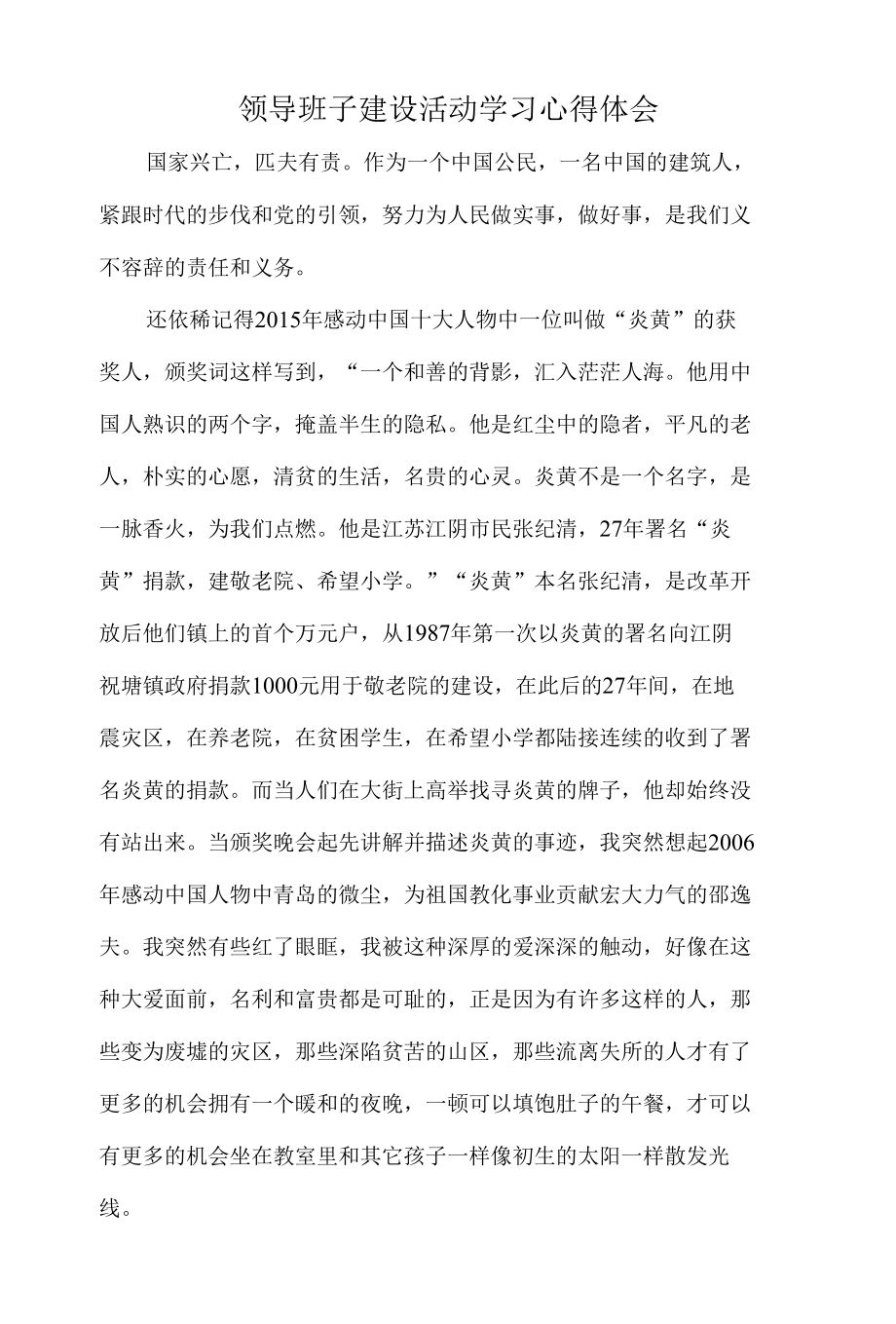 领导班子建设活动学习心得体会.docx_第1页