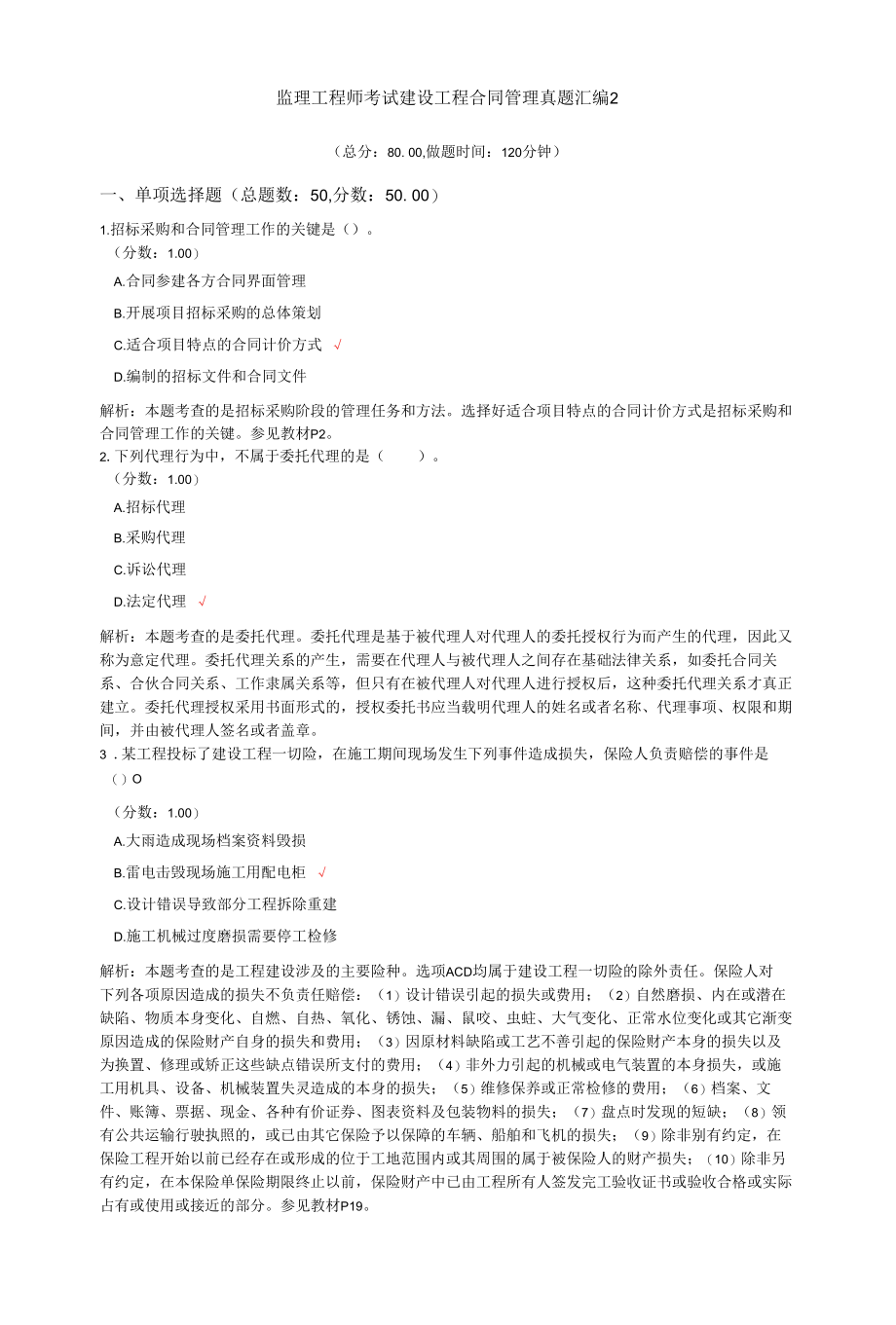 监理工程师考试建设工程合同管理真题汇编2.docx_第1页