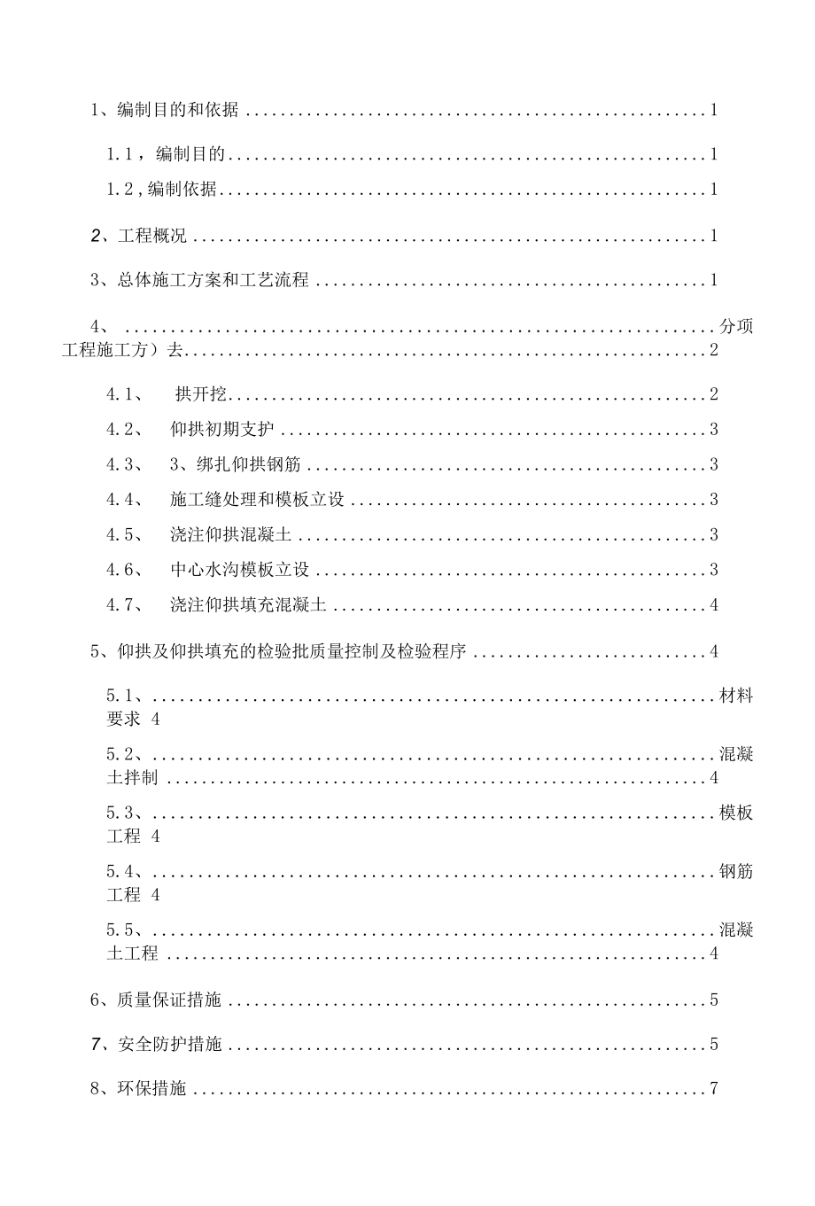 隧道仰拱及填充层施工方案.docx_第1页