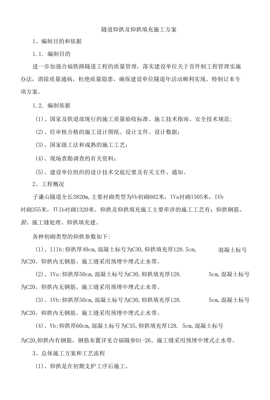 隧道仰拱及填充层施工方案.docx_第2页