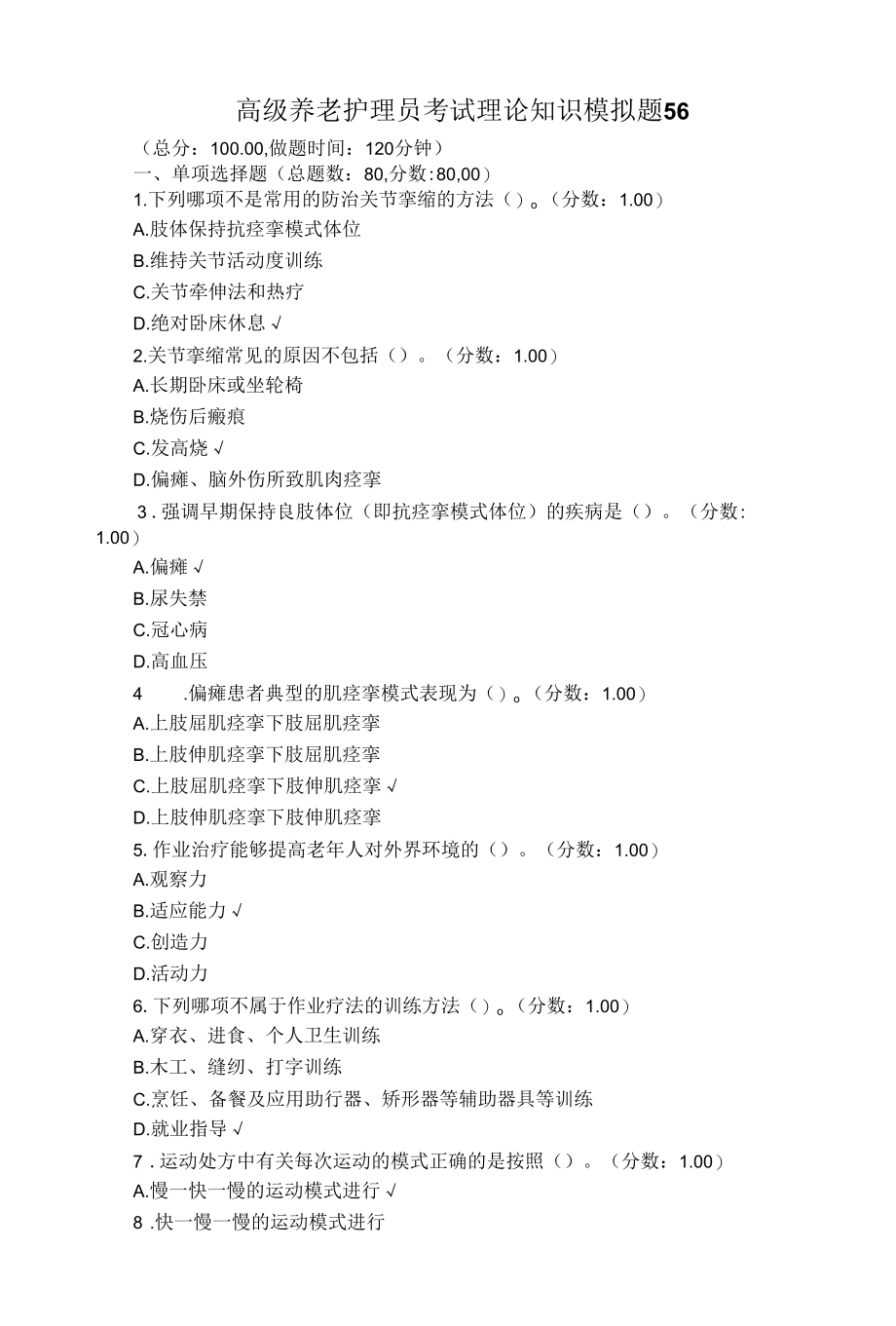 高级养老护理员考试理论知识模拟题56（带答案）.docx_第1页