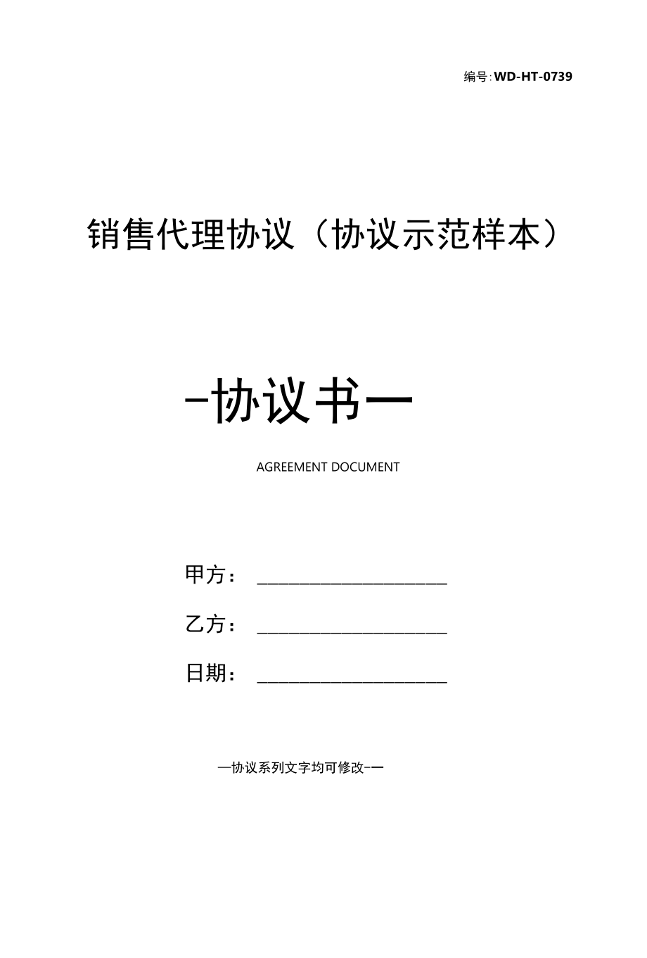 销售代理协议(协议示范样本).docx_第1页