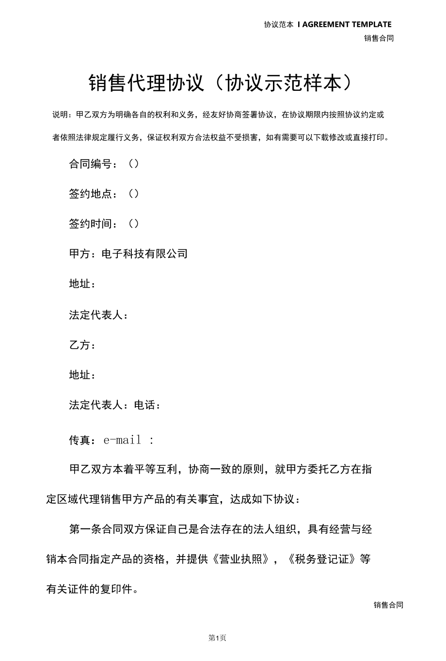 销售代理协议(协议示范样本).docx_第2页