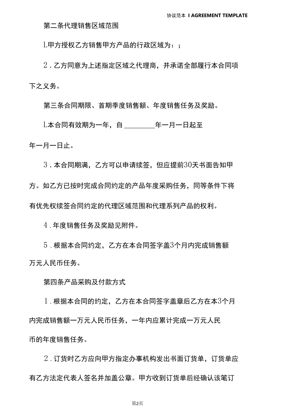 销售代理协议(协议示范样本).docx_第3页