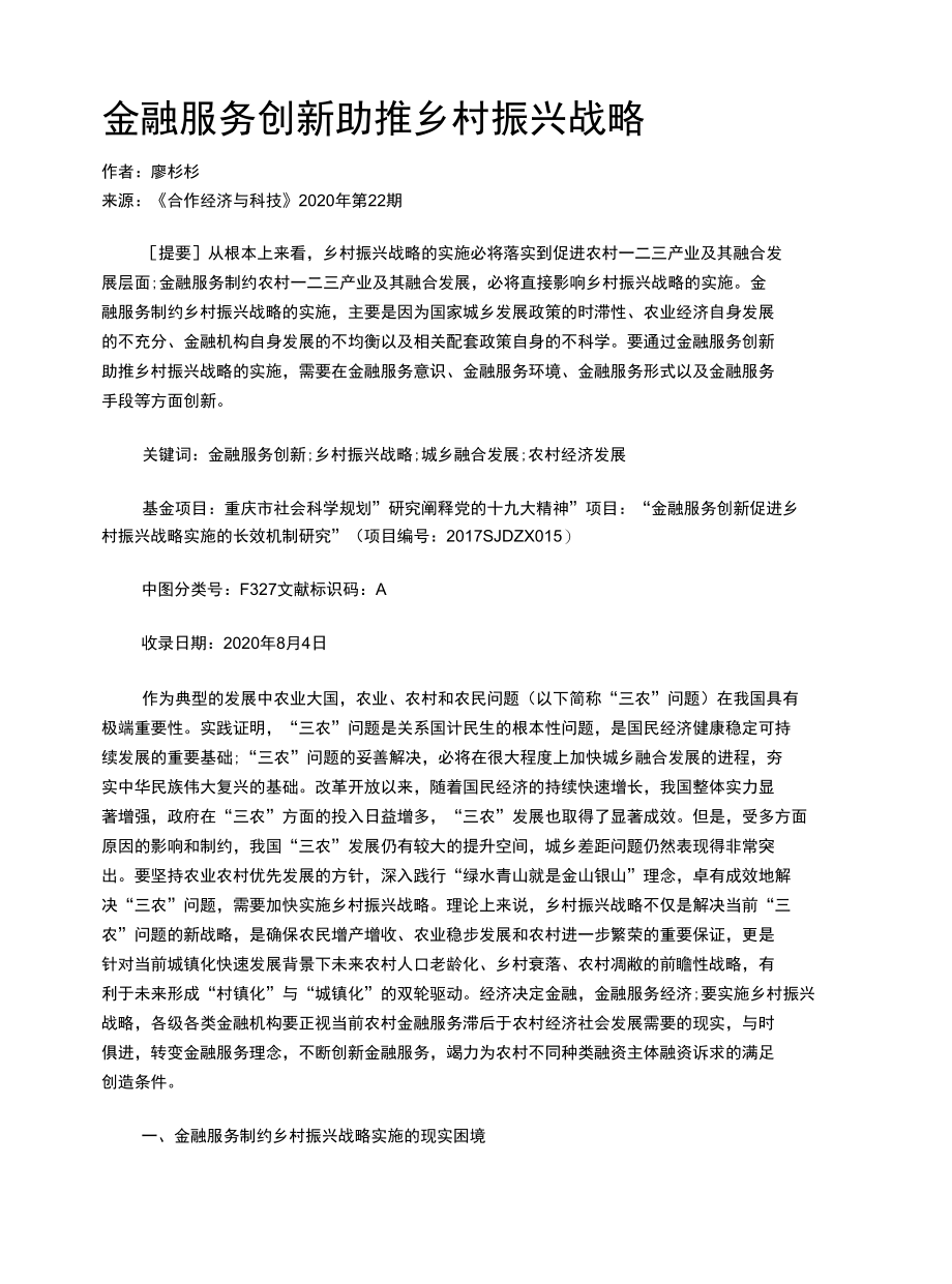 金融服务创新助推乡村振兴战略.docx_第1页