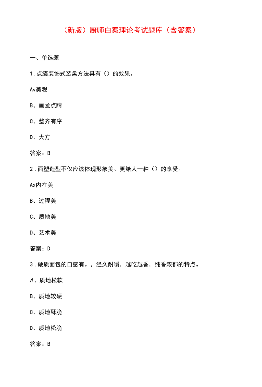 （新版）厨师白案理论考试题库（含答案）.docx_第1页