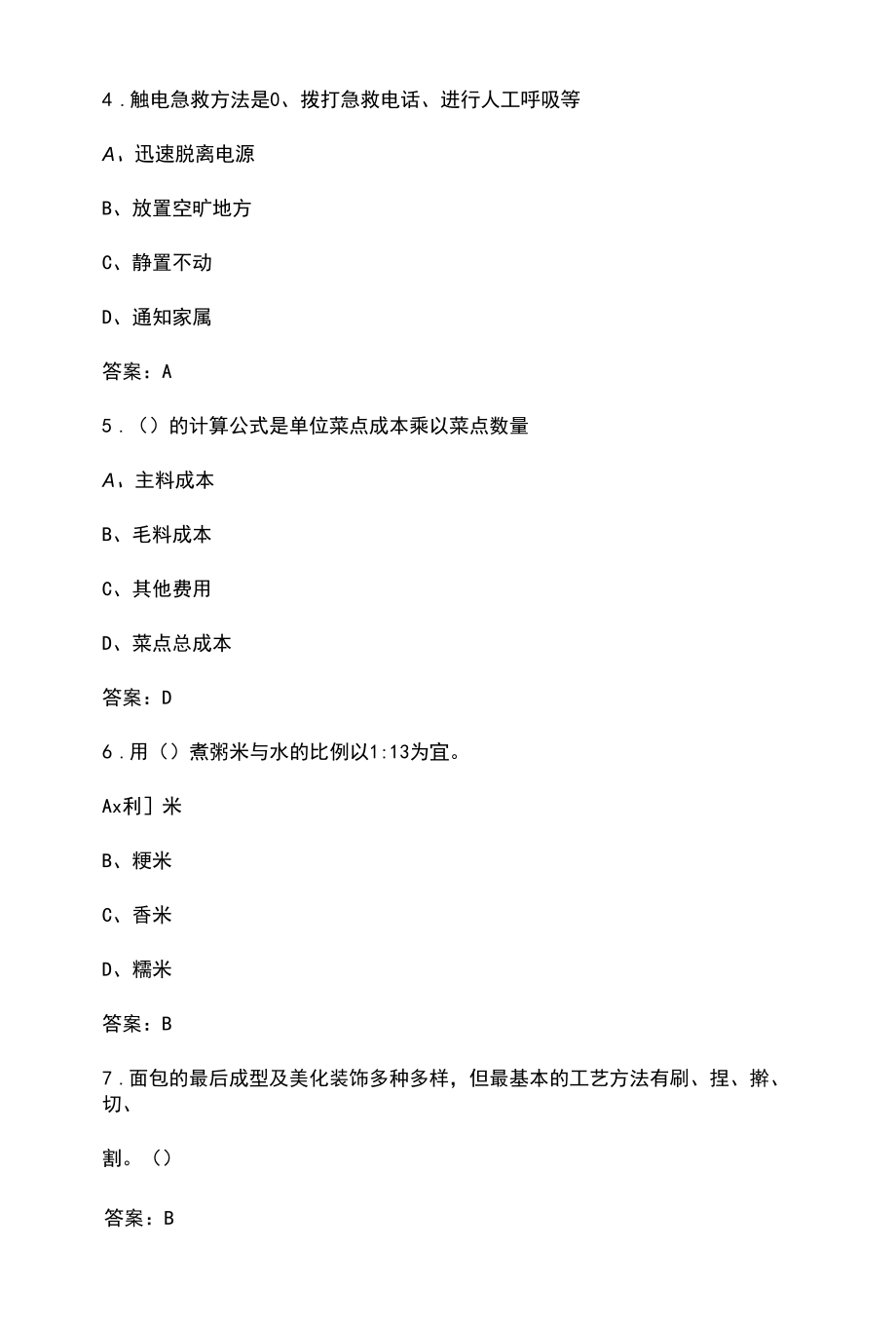 （新版）厨师白案理论考试题库（含答案）.docx_第2页