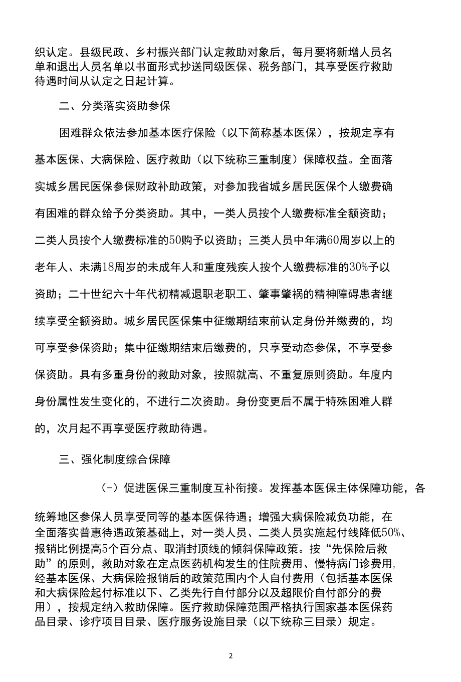 贵州省关于健全重特大疾病医疗保险和救助制度的实施意见（2022年）.docx_第2页