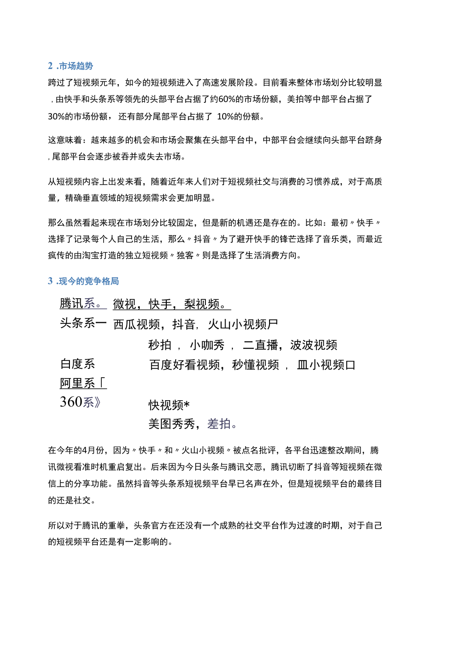 短视频产品的竞品分析与教育短视频的一些遐想.docx_第3页