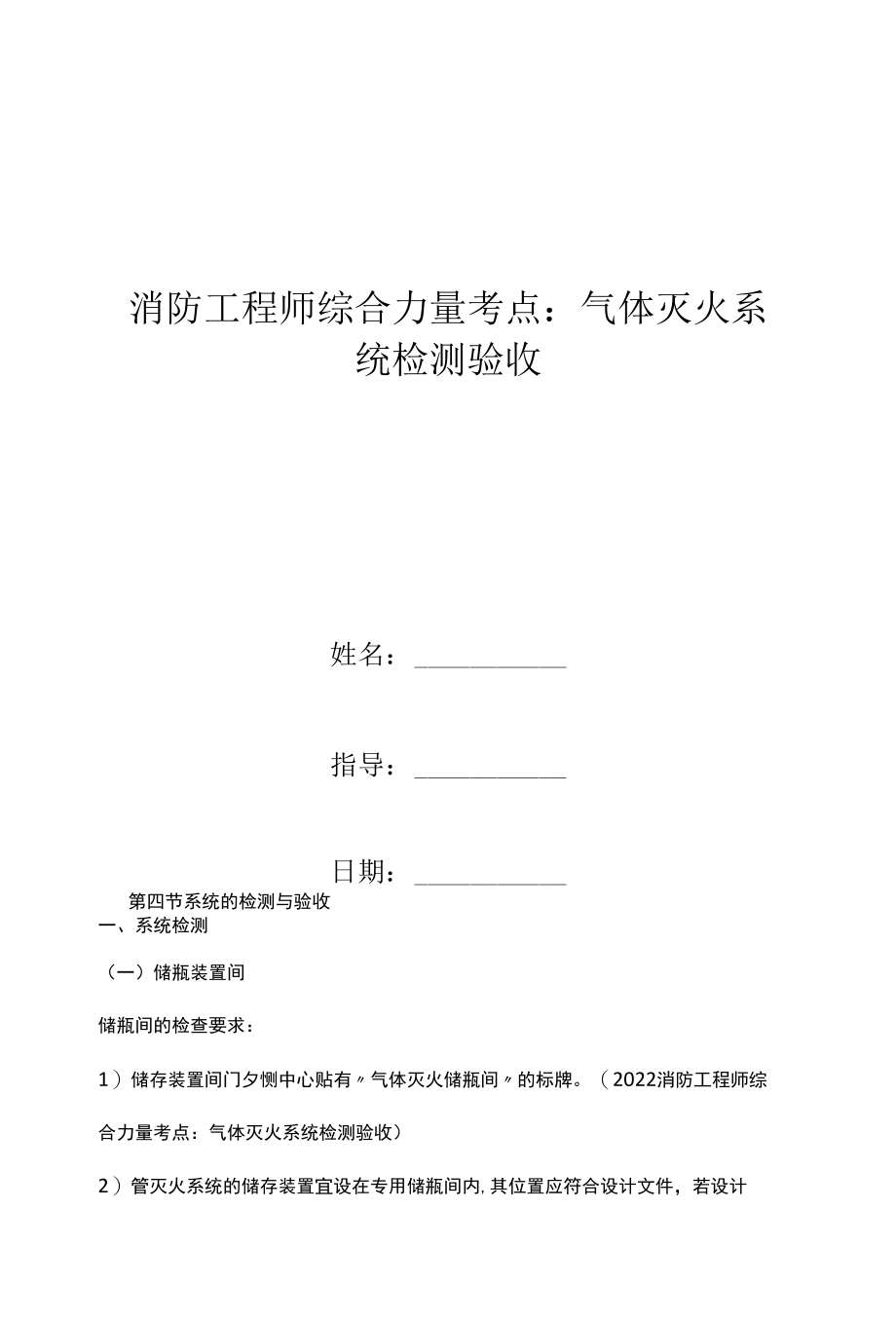 消防工程师综合能力考点：气体灭火系统检测验收.docx_第1页