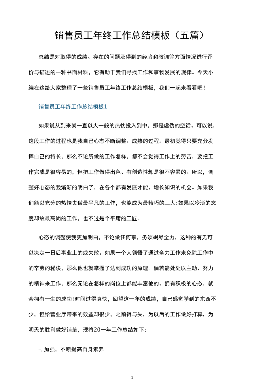 销售员工年终工作总结模板.docx_第1页