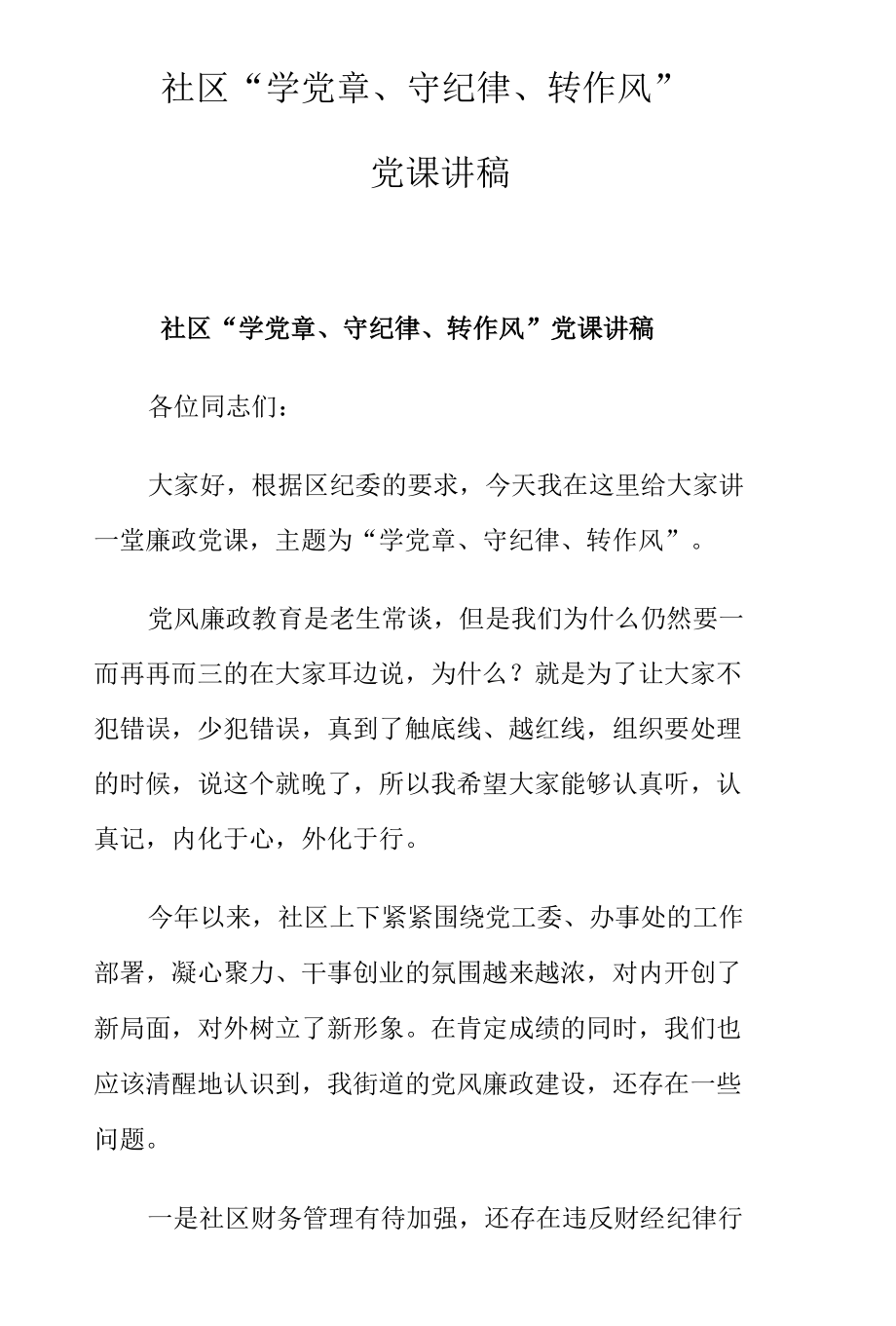 社区“学党章、守纪律、转作风”党课讲稿.docx_第1页