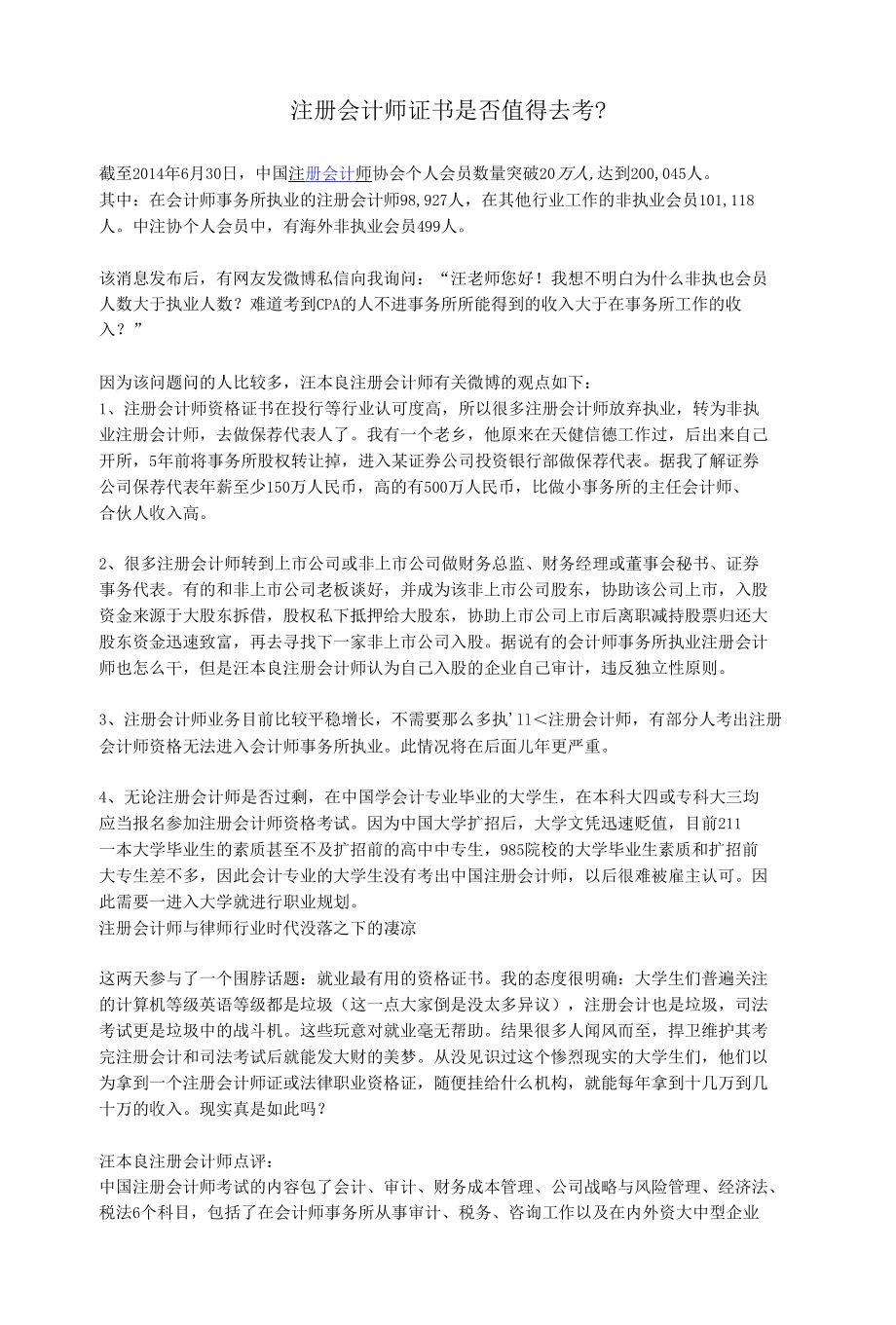 注册会计师证书是否值得去考.docx_第1页