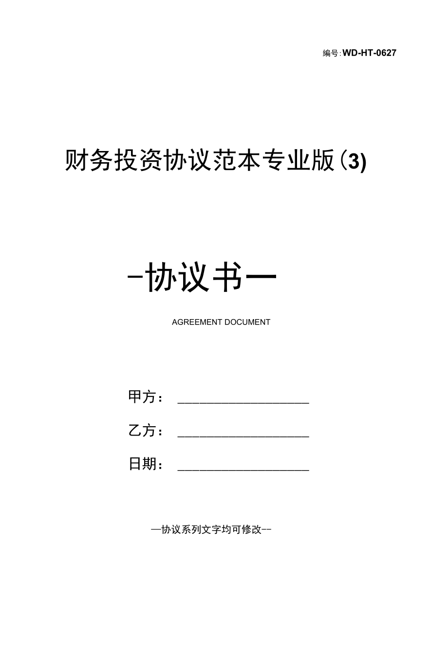 财务投资协议范本专业版(3).docx_第1页