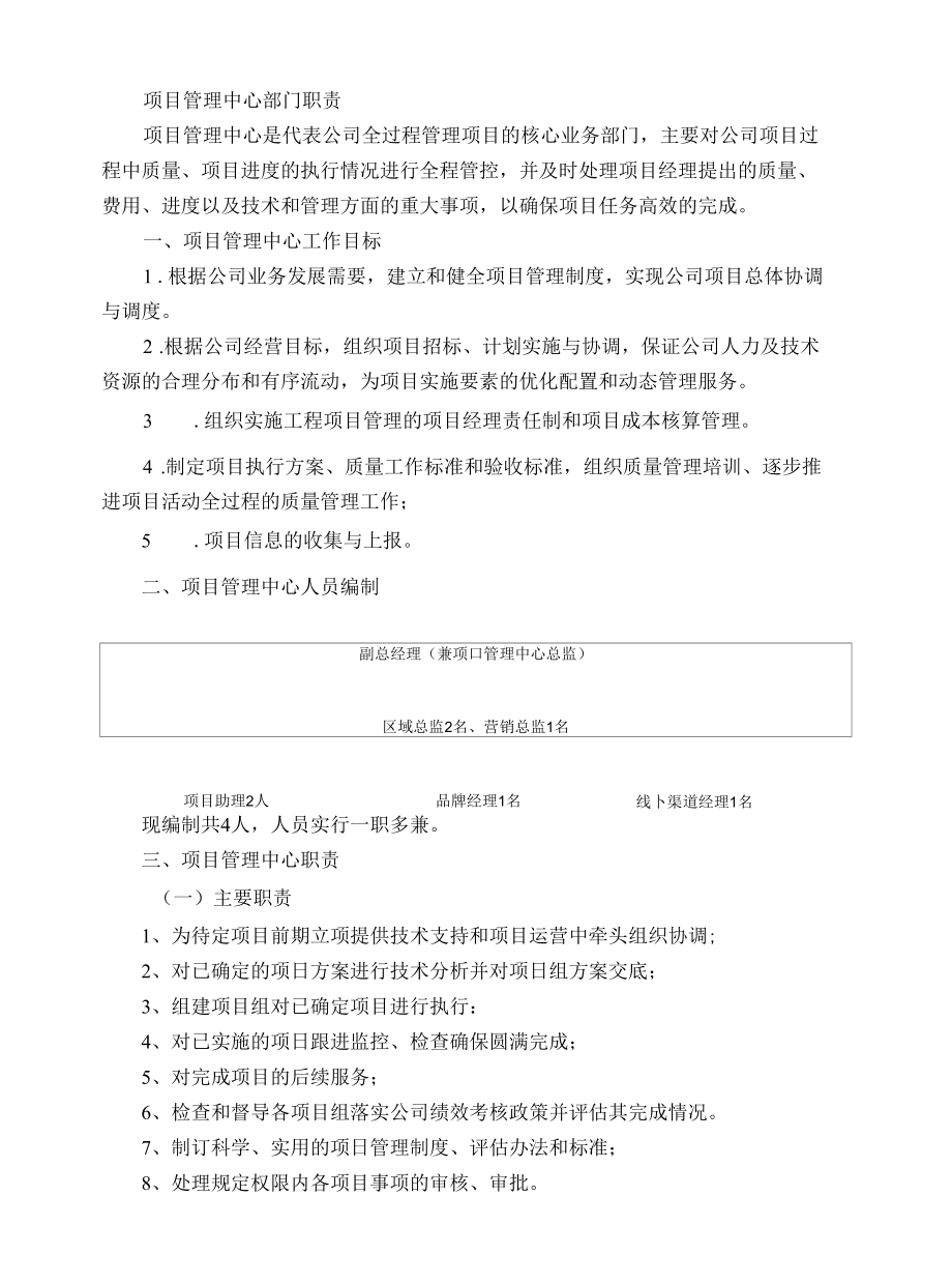 项目管理中心部门职责及岗位职责.docx_第1页