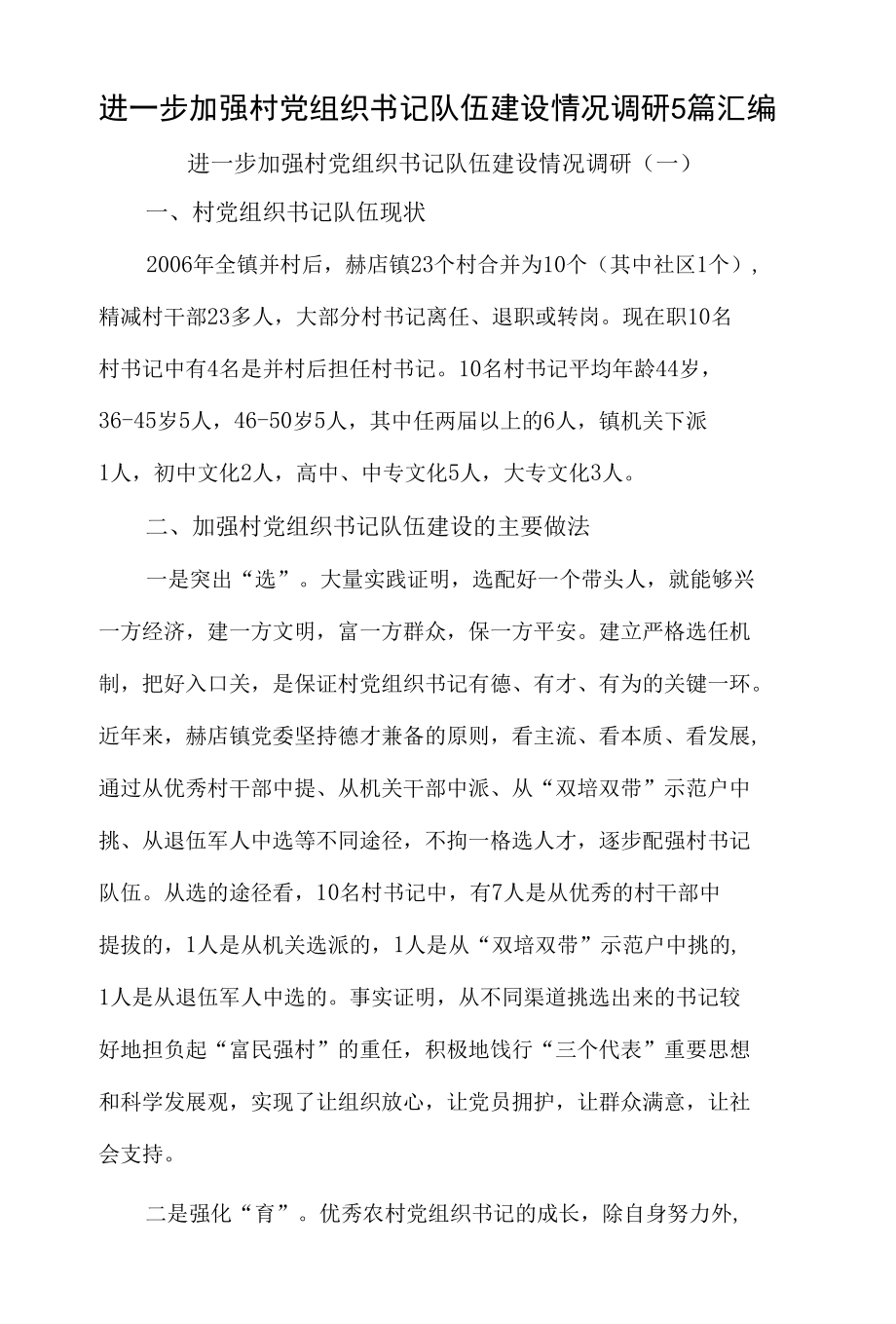 进一步加强村党组织书记队伍建设情况调研5篇汇编.docx_第1页