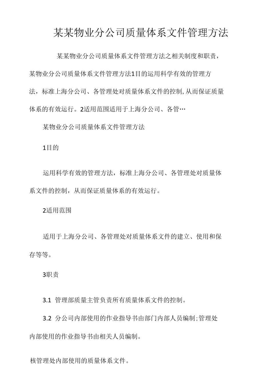 某某物业分公司质量体系文件管理办法相关.docx_第1页