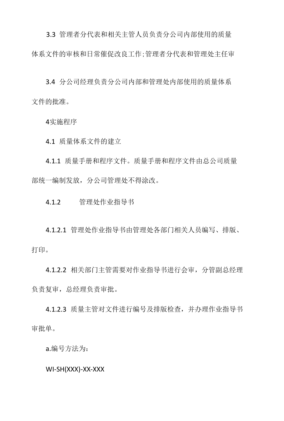 某某物业分公司质量体系文件管理办法相关.docx_第2页