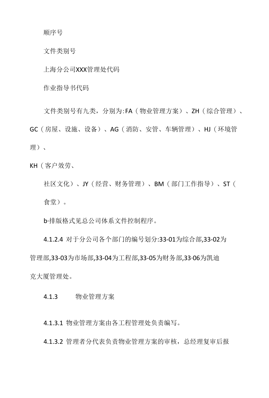 某某物业分公司质量体系文件管理办法相关.docx_第3页