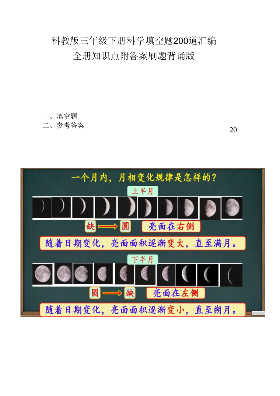 科教版三年级科学下册全册复习填空题200道专项练习含答案（全册知识点汇总可背诵）.docx_第1页