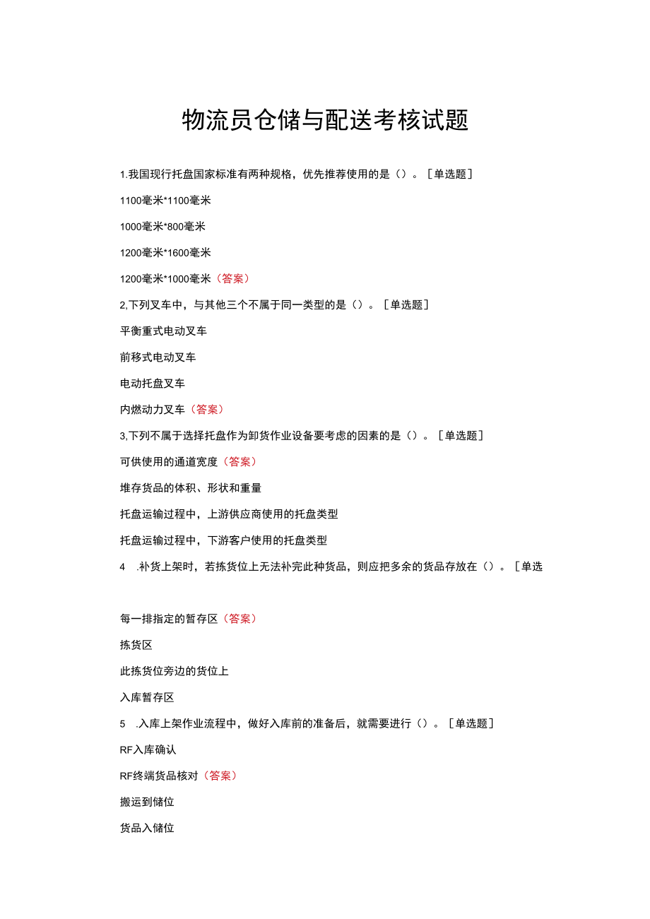 物流员仓储与配送考核试题与答案.docx_第1页