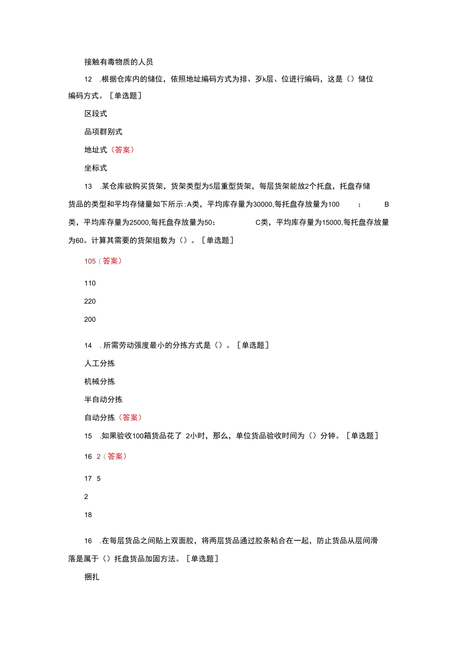 物流员仓储与配送考核试题与答案.docx_第3页