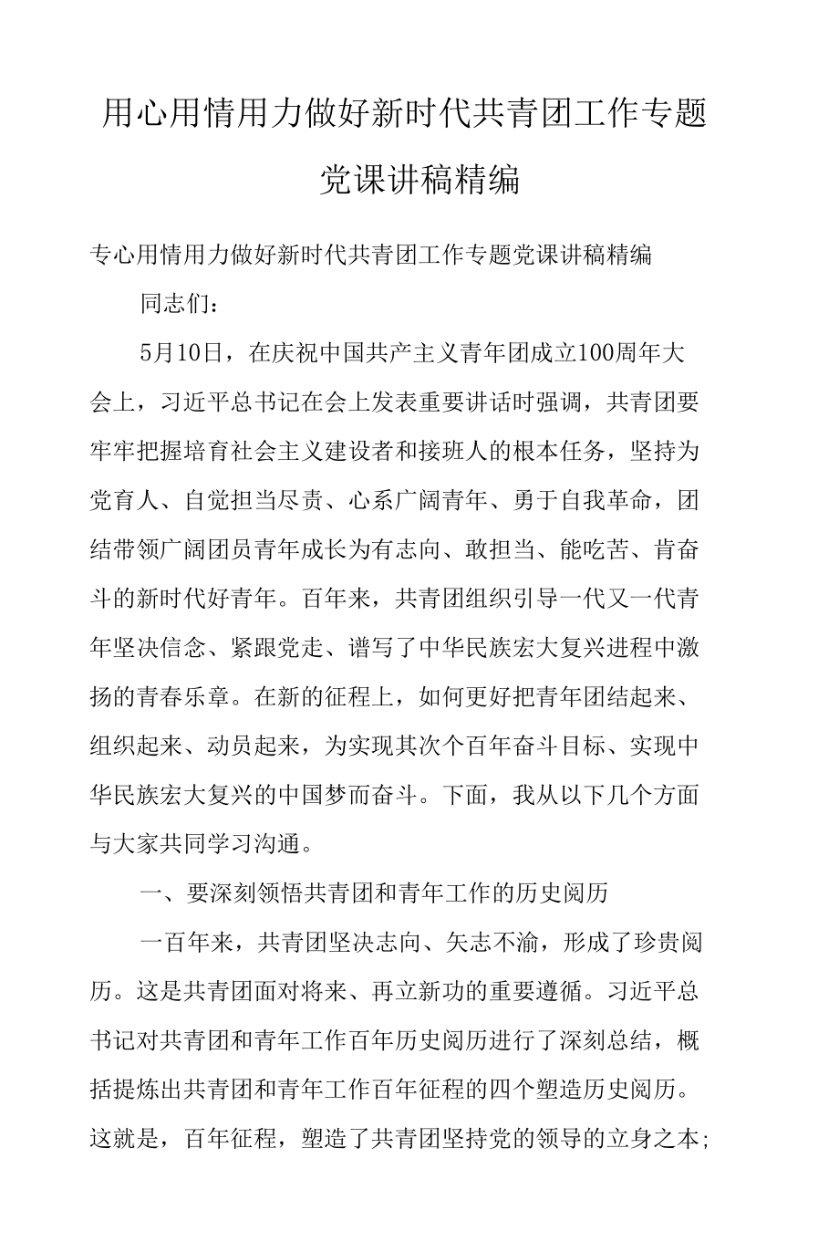 用心用情用力做好新时代共青团工作专题党课讲稿精编.docx_第1页