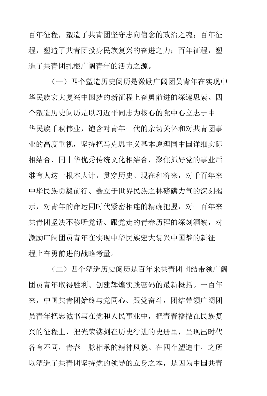 用心用情用力做好新时代共青团工作专题党课讲稿精编.docx_第2页