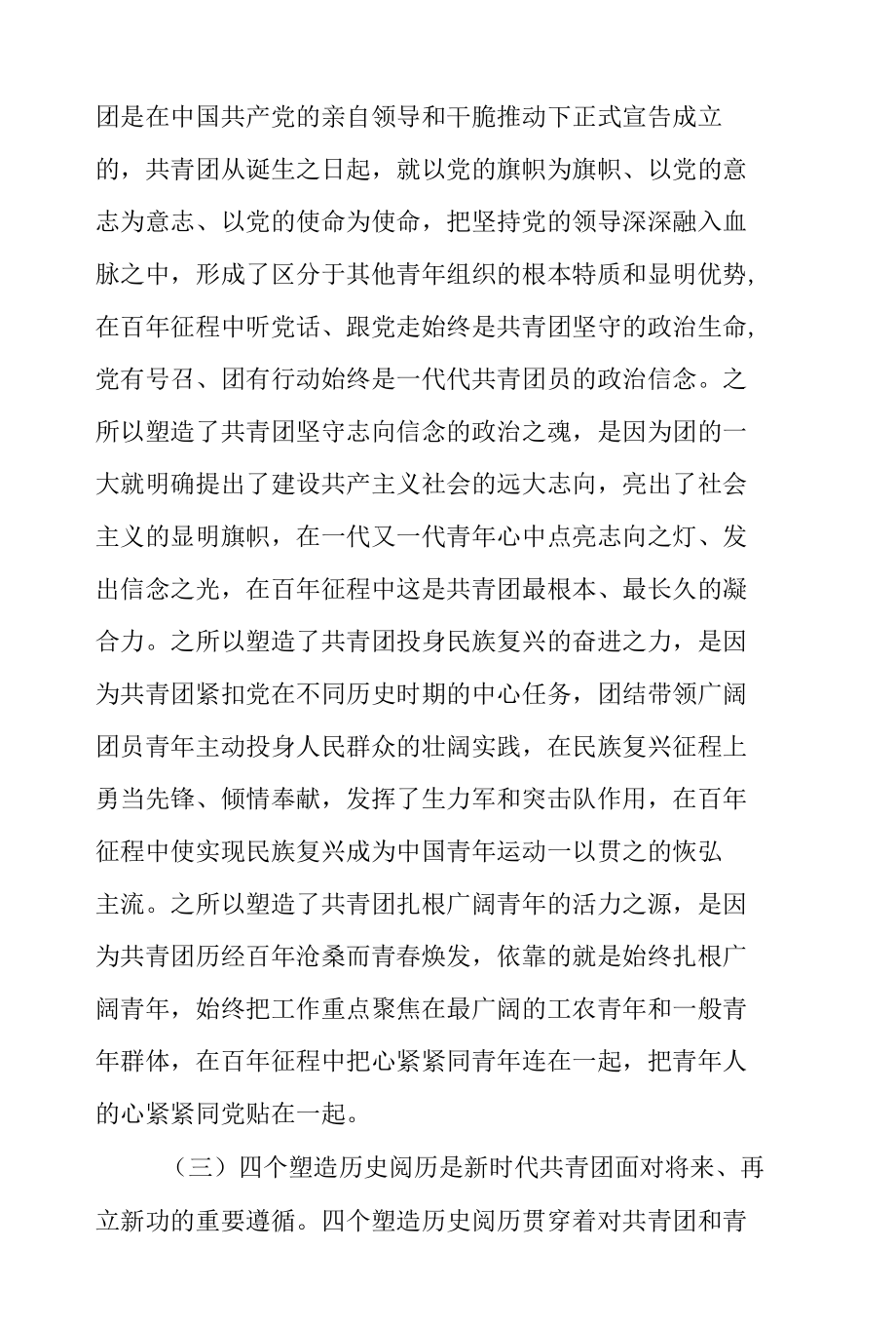 用心用情用力做好新时代共青团工作专题党课讲稿精编.docx_第3页