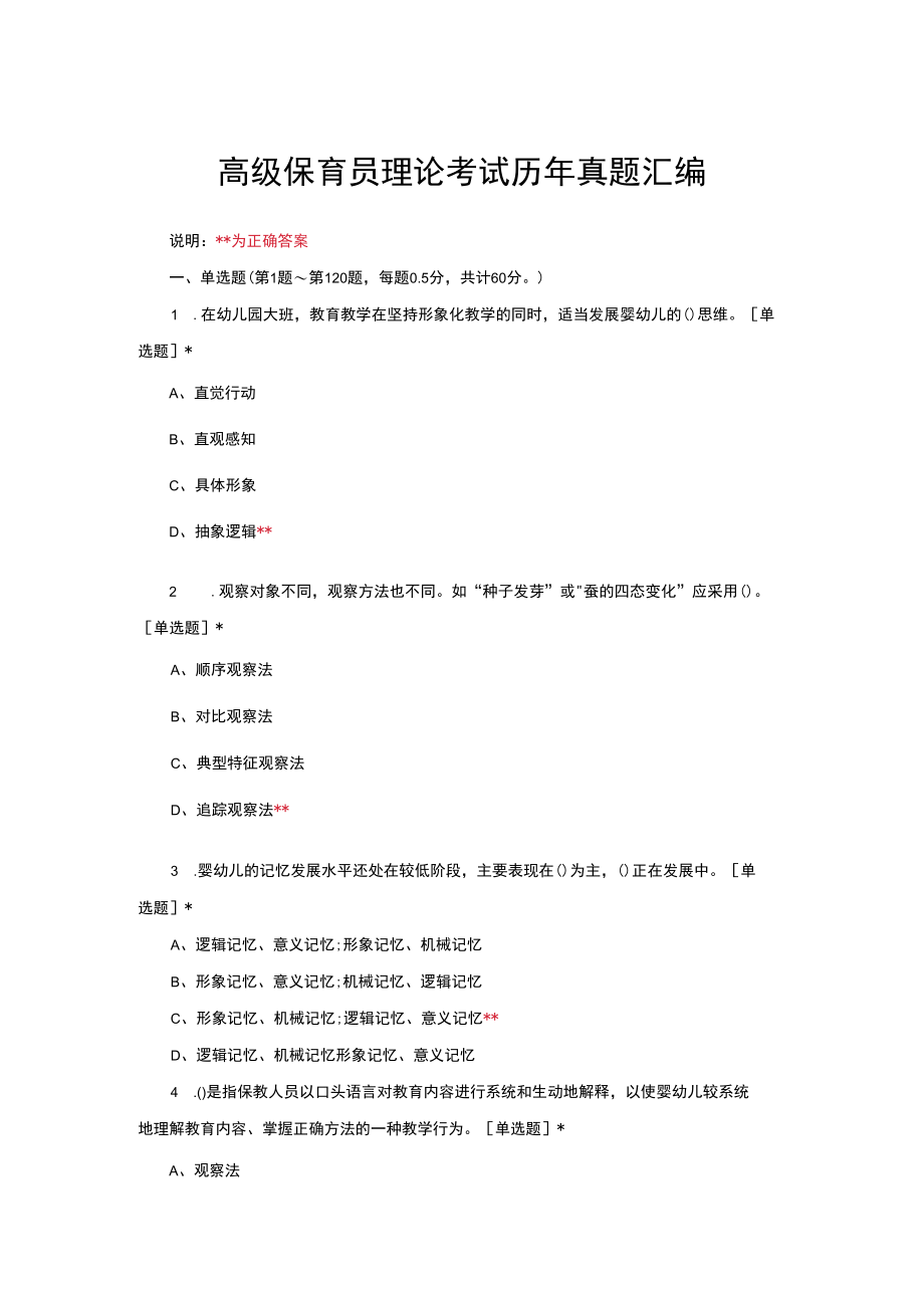 高级保育员理论考试历年真题汇编.docx_第1页