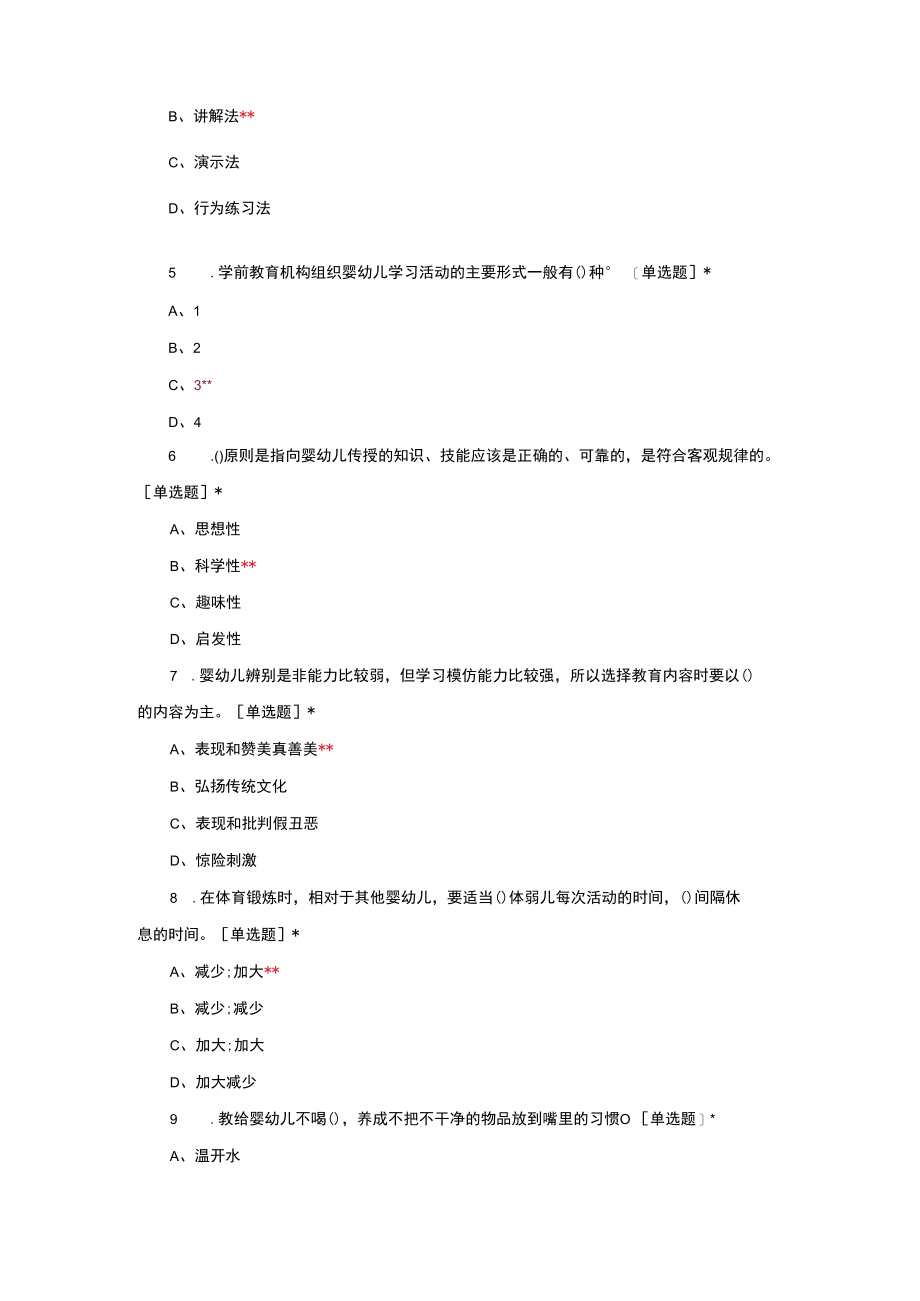 高级保育员理论考试历年真题汇编.docx_第2页