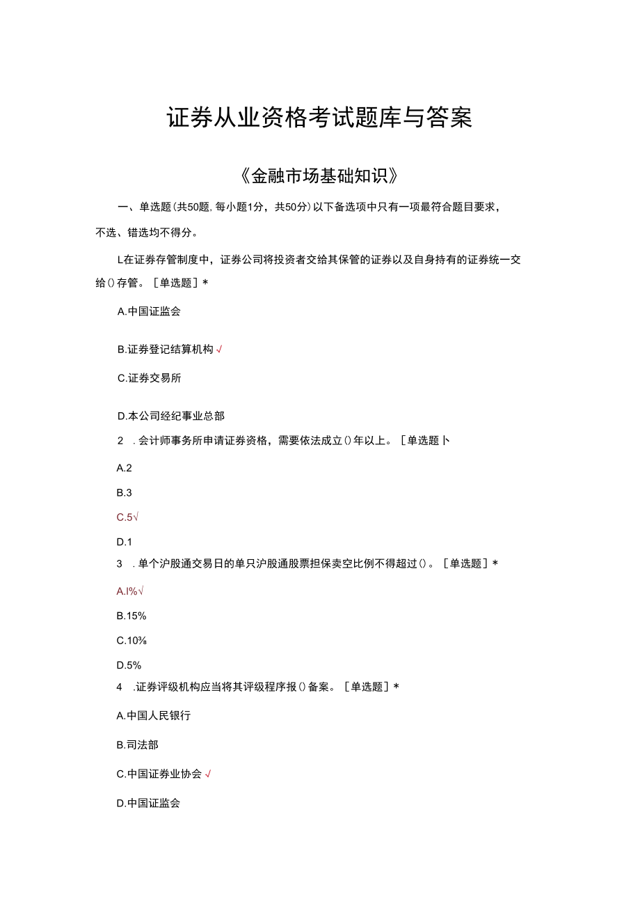 （优质）证券从业资格考试题库与答案.docx_第1页