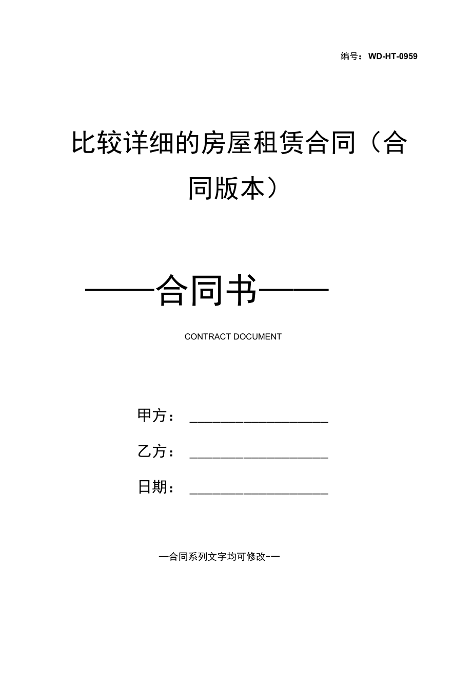 比较详细的房屋租赁合同(合同版本).docx_第1页