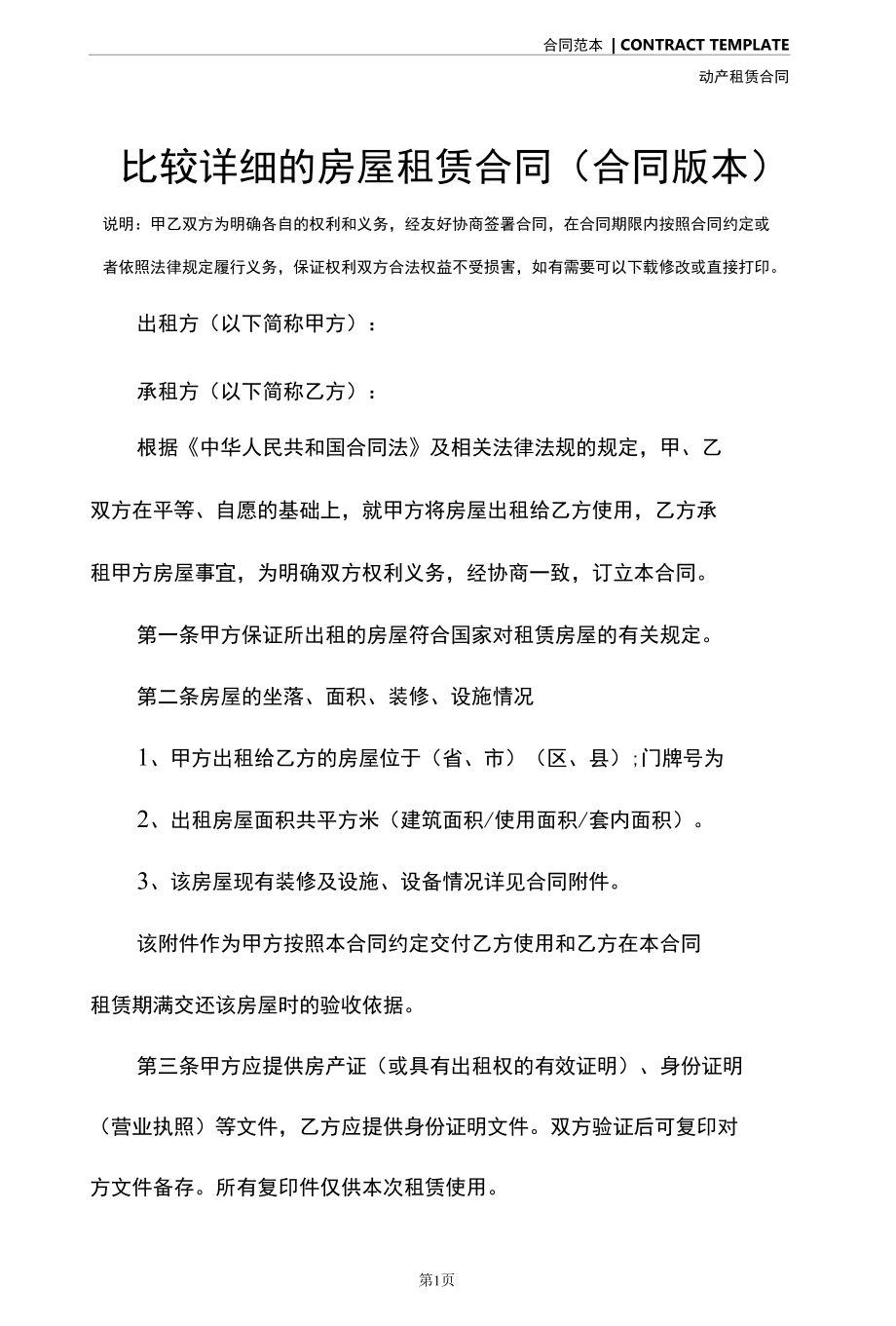 比较详细的房屋租赁合同(合同版本).docx_第2页