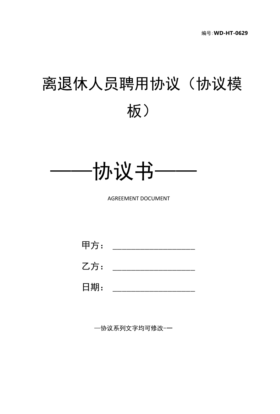 离退休人员聘用协议(协议模板).docx_第1页