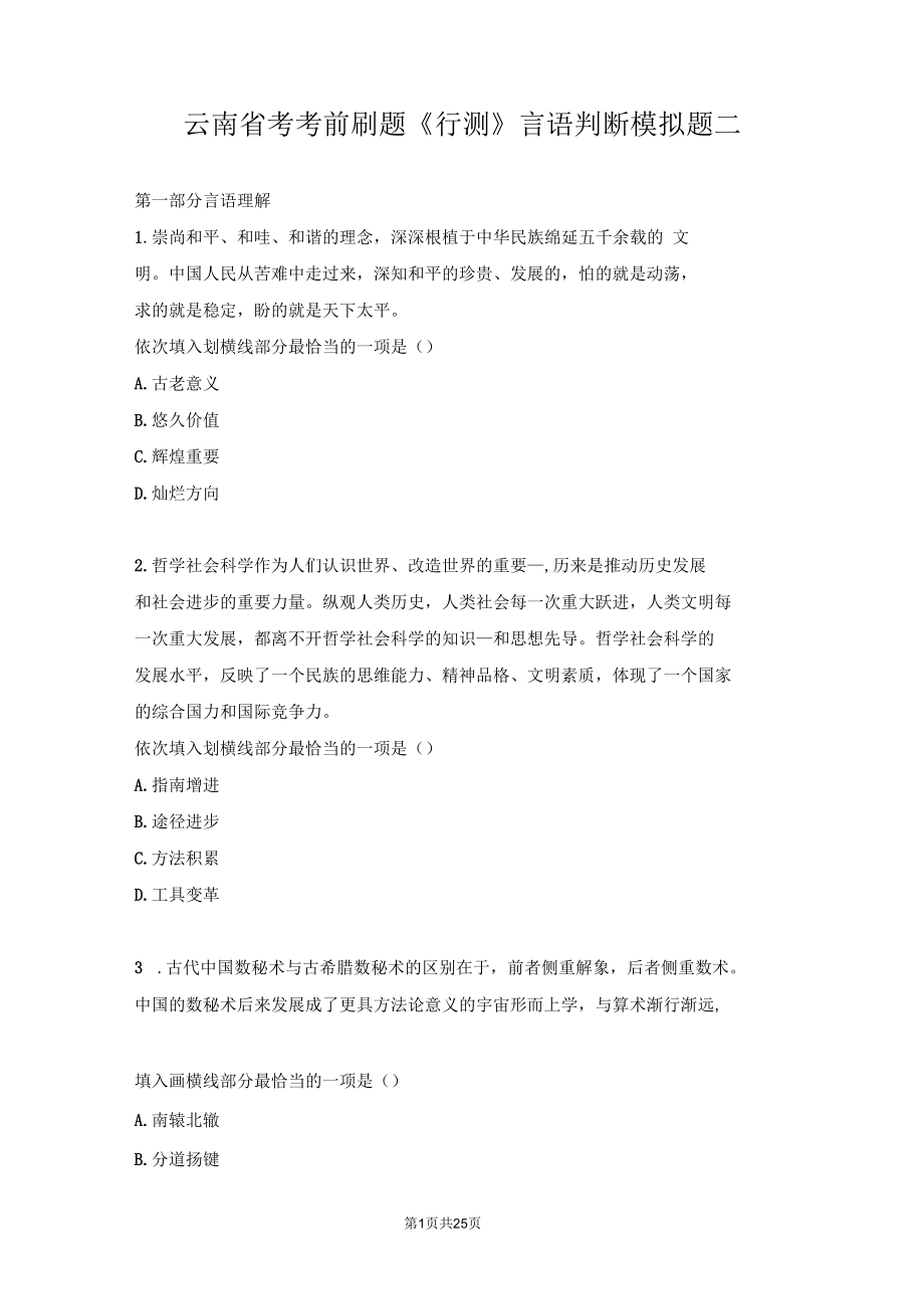 通用版公务员事业单位考试考前刷题《行测》言语判断模拟题二.docx_第1页