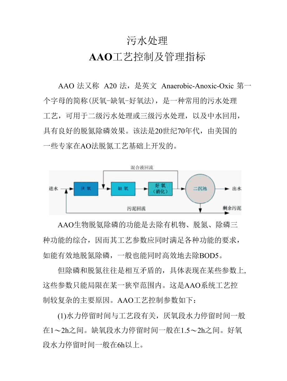 污水处理—AAO（A2O）工艺控制及管理指标.docx_第1页